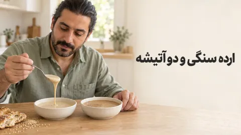 تفاوت ارده سنگی و دوآتیشه؛ مقایسه طعم، رنگ و کاربرد